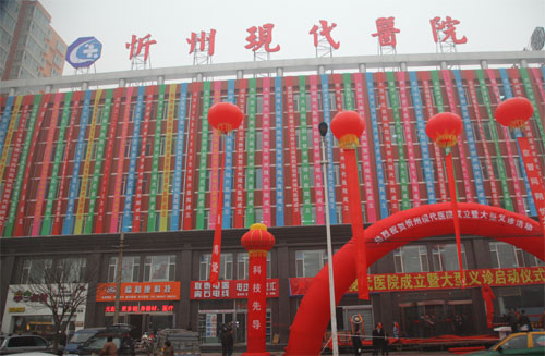 忻州現代醫(yī)院