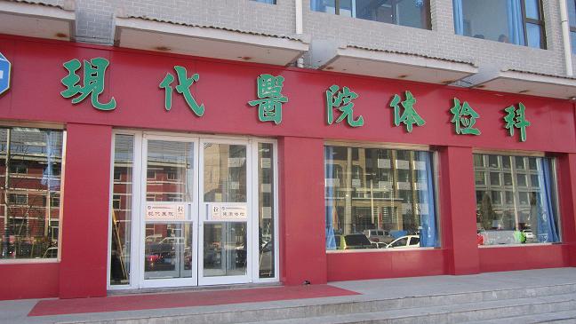 朔州現(xiàn)代醫(yī)院體檢科